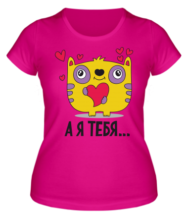 Женская футболка Я тебя ...