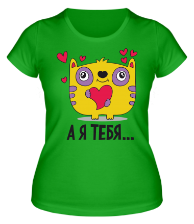 Женская футболка Я тебя ...