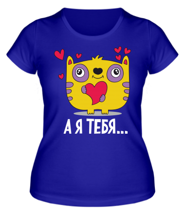Женская футболка Я тебя ...