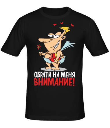 Мужская футболка Обрати на меня внимание