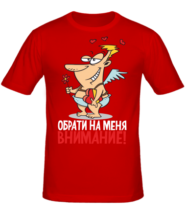 Мужская футболка Обрати на меня внимание