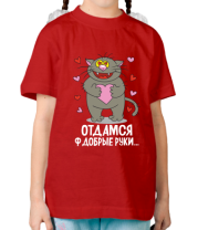 Детская футболка Отдамся в добрые руки  фото