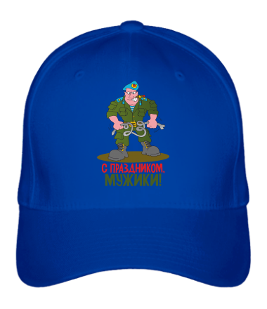 Бейсболка С праздником мужики 