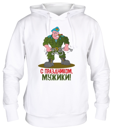 Толстовка худи С праздником мужики 