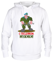 Толстовка худи С праздником мужики  фото