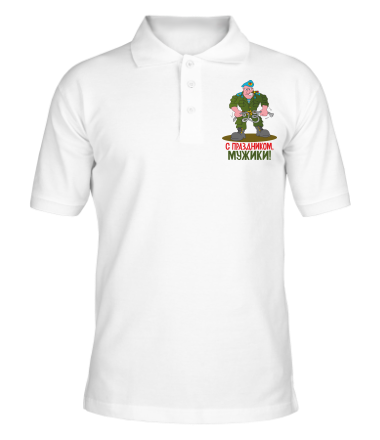 Мужская футболка поло С праздником мужики 