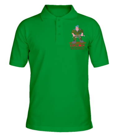 Мужская футболка поло С праздником мужики 