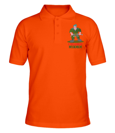 Мужская футболка поло С праздником мужики 