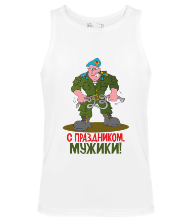 Мужская майка С праздником мужики 