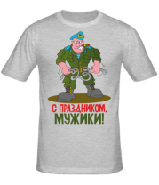 Мужская футболка С праздником мужики  фото