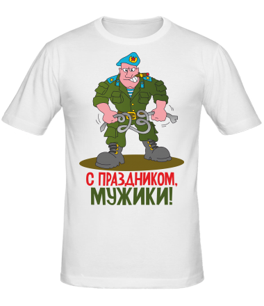 Мужская футболка С праздником мужики 