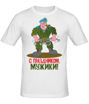 Мужская футболка С праздником мужики  фото