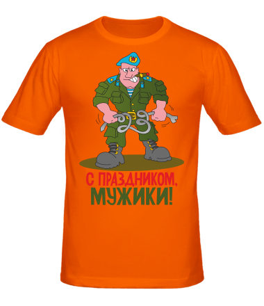 Мужская футболка С праздником мужики 