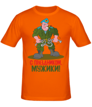Мужская футболка С праздником мужики  фото