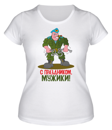 Женская футболка С праздником мужики 