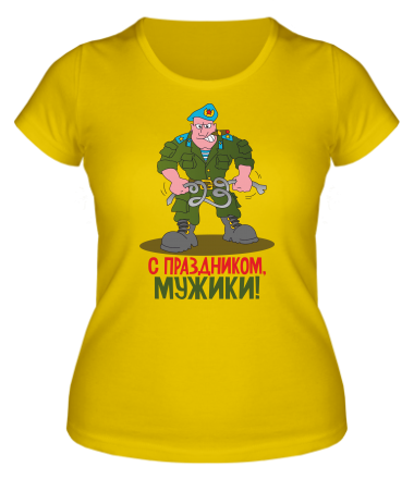 Женская футболка С праздником мужики 