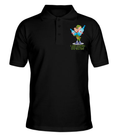 Мужская футболка поло С днем защитника отечества 