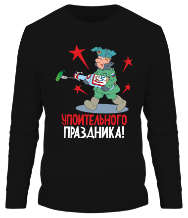 Мужская футболка длинный рукав  Упоительного праздника ! 