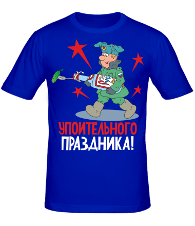 Мужская футболка  Упоительного праздника ! 