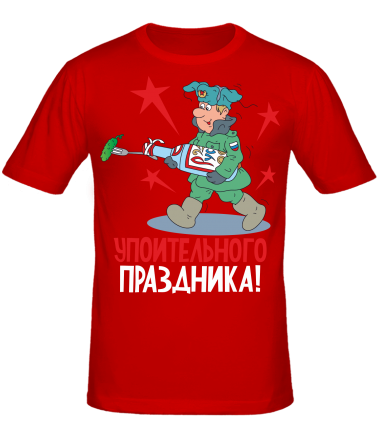 Мужская футболка  Упоительного праздника ! 