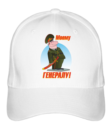 Бейсболка Моему генералу 
