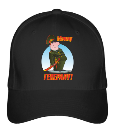 Бейсболка Моему генералу 