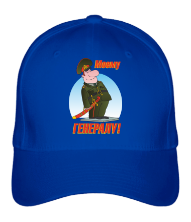 Бейсболка Моему генералу 