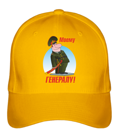 Бейсболка Моему генералу 