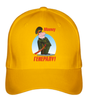 Бейсболка Моему генералу  фото