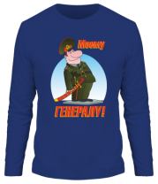 Мужская футболка длинный рукав Моему генералу  фото