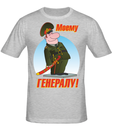 Мужская футболка Моему генералу 