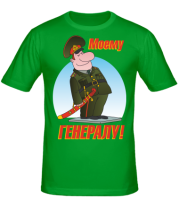 Мужская футболка Моему генералу  фото