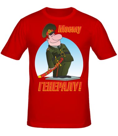 Мужская футболка Моему генералу 