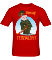 Мужская футболка Моему генералу  фото