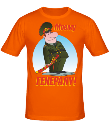 Мужская футболка Моему генералу 