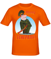 Мужская футболка Моему генералу  фото