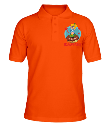 Мужская футболка поло Поздравляю 