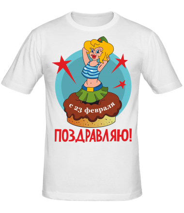 Мужская футболка Поздравляю 