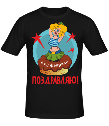 Мужская футболка Поздравляю 