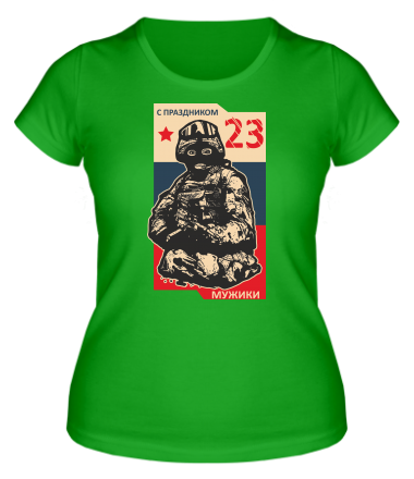 Женская футболка С праздником 23 февраля, мужики! 