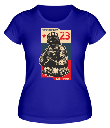 Женская футболка С праздником 23 февраля, мужики! 