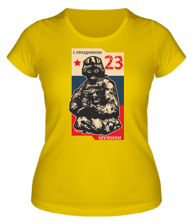 Женская футболка С праздником 23 февраля, мужики! 