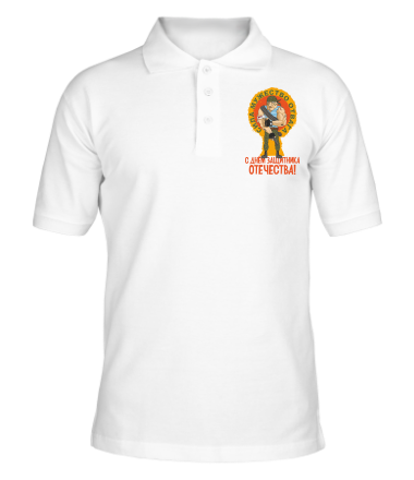 Мужская футболка поло С днем защитника отечества ! 