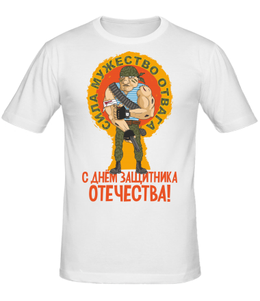 Мужская футболка С днем защитника отечества ! 
