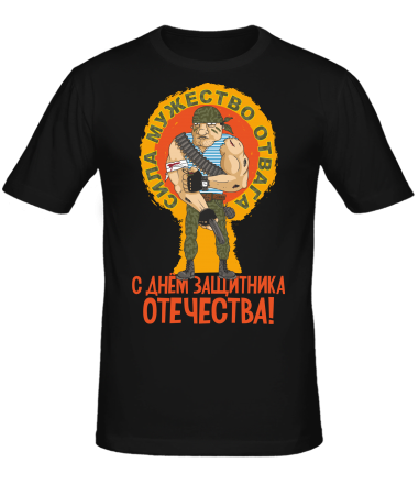 Мужская футболка С днем защитника отечества ! 