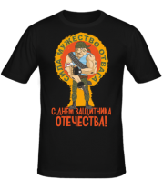 Мужская футболка С днем защитника отечества !  фото