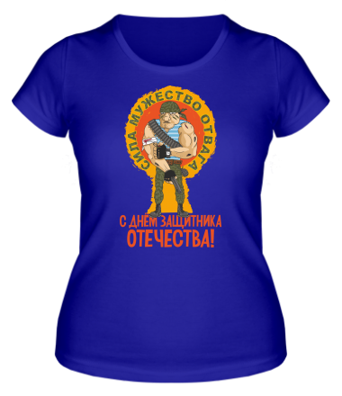 Женская футболка С днем защитника отечества ! 
