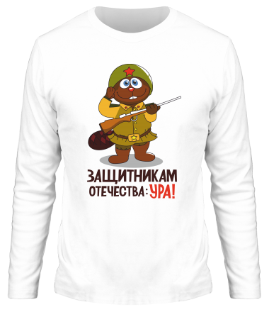 Мужская футболка длинный рукав Защитникам отечества УРА! 