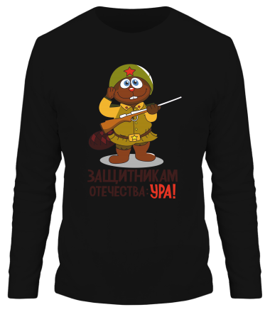 Мужская футболка длинный рукав Защитникам отечества УРА! 