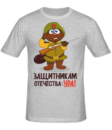 Мужская футболка Защитникам отечества УРА! 